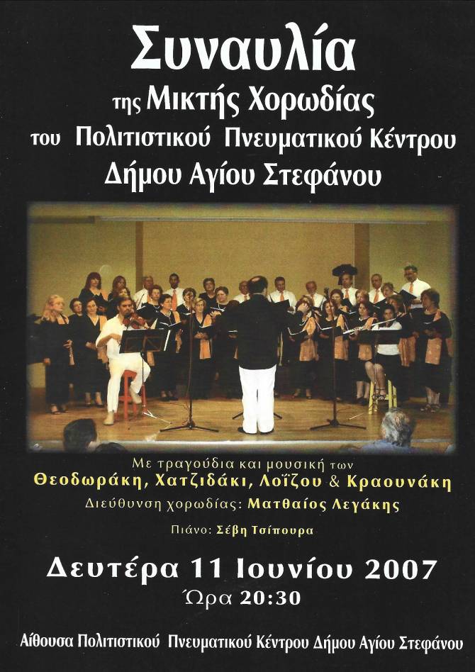 Συναυλία Χορωδίας Δήμου Αγίου Στεφάνου