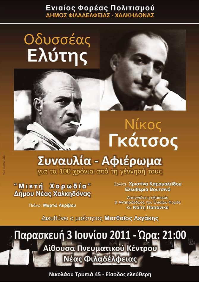 Συναυλία - Αφιέρωμα στους ποιητές Ο. Ελύτη και Ν. Γκάτσο