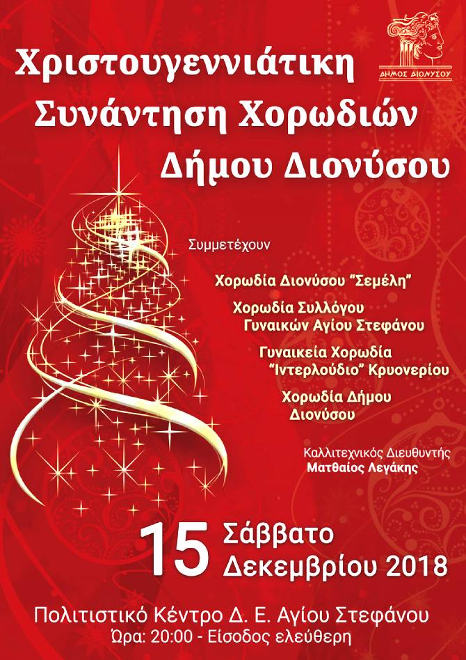 Χριστουγεννιάτικη Συνάντηση Χορωδιών Δήμου Διονύσου