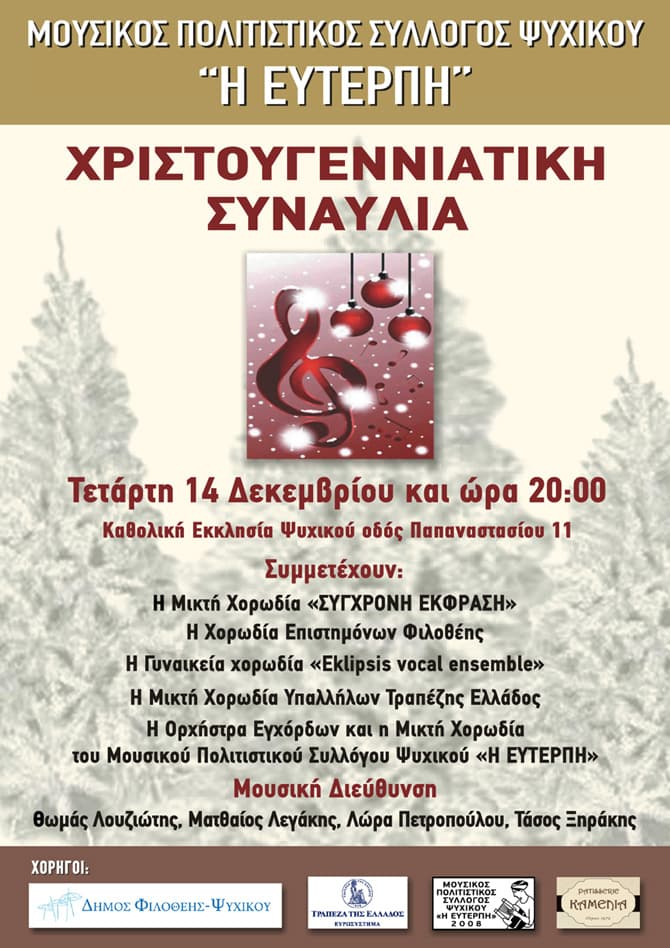 Eklipsis | Χριστουγεννιάτικη Εορταστική Συναυλία Δήμου Ψυχικού