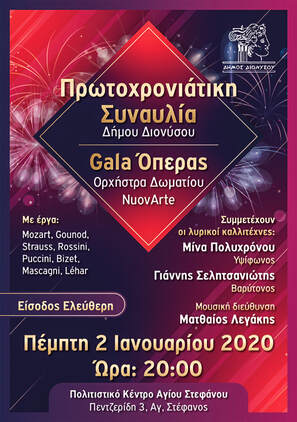 Πρωτοχρονιάτικη Συναυλία Δήμου Διονύσου 2020