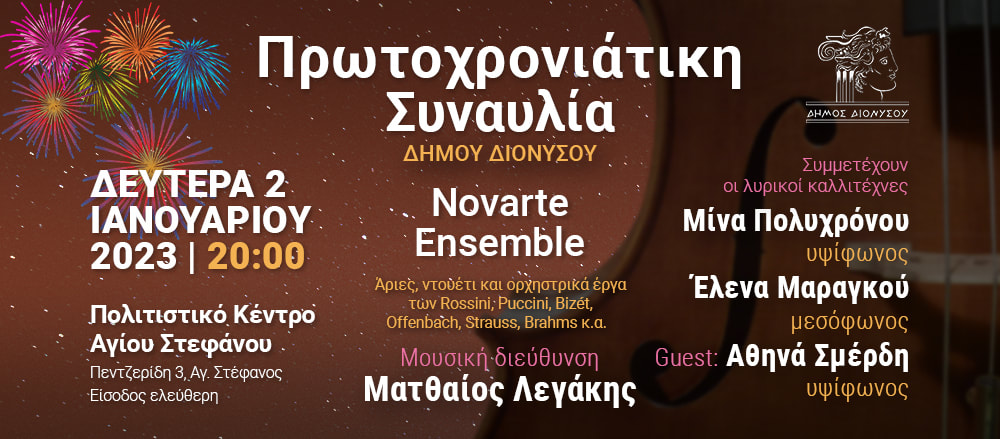 Πρωτοχρονιάτικη Συναυλία ​Δήμου Διονύσου 2023 | banner