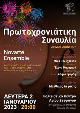 ​Πρωτοχρονιάτικη Συναυλία Δήμου Διονύσου 2023